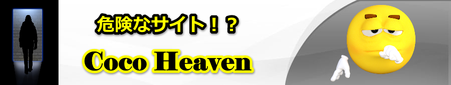 Coco Heavenha�͊댯�I�H���o���T�C�g�̈��S���̓O�ꌟ�؁y���B�}�j�A.NET�z